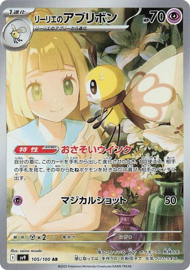 Lillie's Ribombee 105/100 NM
