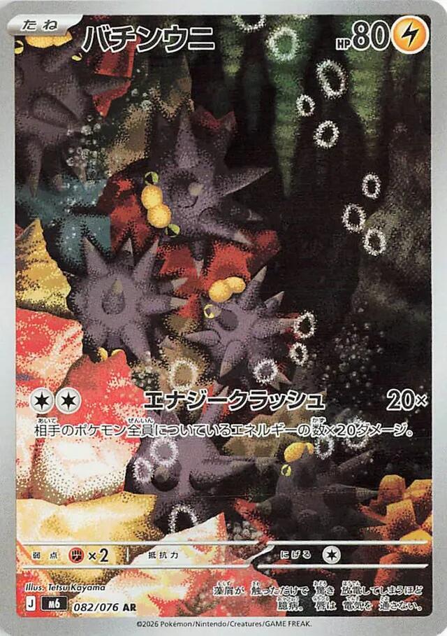 Pincurchin 082/076 NM